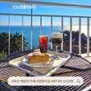 스노잉클라우드 | 해운대카페 스노잉클라우드 부산 달맞이 바다뷰