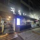 꼴통들의고깃집 이미지