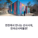 연천도서관 | 전곡선사박물관 실내 관람 후기와 연천 아이동반 여행지