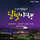 달빛아리아 | 2024 현충사 달빛야행 다녀온 후기(2024.10.13)