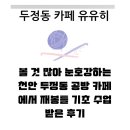 재봉틀기초 | 볼 것 많아 눈호강하는 천안 두정동 공방 카페에서 재봉틀 기초 수업 받은 후기
