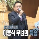 이용식부녀의 특송 찬양 (주여 이죄인이) 이미지