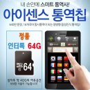 중국 풍수답산시, 있으면 도움이 되는, On Line-Off Line 아이센스 64Gbyte 스마트폰통역칩 이미지