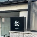 청담 오마카세, 훈 :: 기념일에 방문하기 좋은 일식 베이스 강남 오마카세