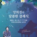 양희경의 달콤한 클래식 이미지