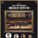 부천비바합창단 제9회 정기연주회 23.11.28(화)오후7시30 복사골문화센터 아트홀 이미지