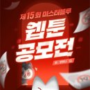 [공모전사이트] 제15회 미스터블루 웹툰 공모전 이미지