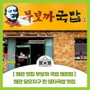 무보까국밥왜관점 | [왜관 맛집 무보까 국밥 왜관점] 왜관 달오지구 찐 돼지국밥 맛집