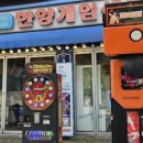 한양 게임장 이미지