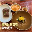 개성한우 | 봉피양판교점 평양냉면 점심런치세트 | 평양물냉면, 수육, 개성만두, 한우곰탕 후기