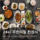 존맛탱 인천 24시 연수동무한리필 한정식 맛집 막퍼주는시골집밥 한박궁