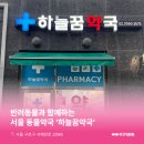 하늘동물약국 이미지