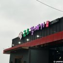 금오갈매기 - 예산군 애향9길 24 | 서산 맛집 중흥 맛집 국내산 갈매기살 금오갈매기 내돈내산 솔직후기