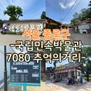 서울 국립민속박물관 7080 추억의거리 사진 찍기 좋은 가볼만한곳