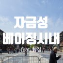 육암수산 | [베이징 3박 4일] 나홀로여행3일차 자금성 투어 + 베이징 시내 (feat.발광)
