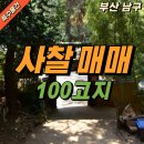 뉴더블루공인중개사사무소 | 부산 남구 100고지 사찰 절 매매