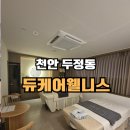 11650-17-146-6 | 천안 두정동 마사지 듀케어웰니스 아로마 붓기순환테라피 후기