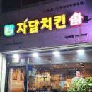 자담치킨 대관령점