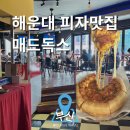 매드독스피자앤파스타 | 해운대 피자 맛집 매드독스｜이재모피자 대신 찾은 시카고피자 후기