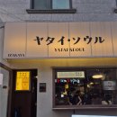 야타이 - 이천시 | 서울대입구[야타이서울]후기! 육사시미 데이트 맛집