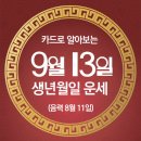 오늘의 운세 --- 2024년 9월 13일(음력 8월 11일) 庚辰 금요일 이미지