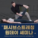 7월 부산 키스포츠페스티벌 원데이세미나 – 트레이너를 위한 패시브스트레칭 실전 기술 공개!