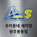 봉동세차장 이미지