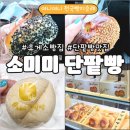 오전로 | 휴게소 한정! 소미미 단팥빵 | 메뉴 · 가격 · 맛 후기