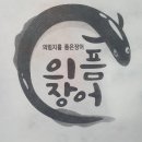 의픔장어 이미지