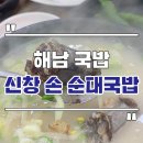 진도국밥 | 목포 해남 신창손순대국밥 본점 진도 쏠비치 맛집