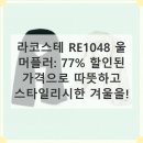 1048 | 겨울 필수템! 라코스테 RE1048 골지 울 머플러로 따뜻하고 스타일리시하게!