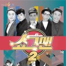 쇼그맨2 이미지