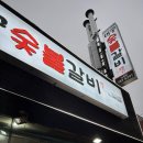 대궁 숯불갈비 노형점 가성비 좋은 노형초 근처 고기집