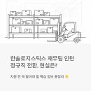 한솔로지스틱스 재무팀 인턴, 정규직 전환 가능할까? 지원 전 꼭 읽어야 할 현실 정보