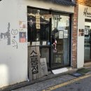 근육고양이잡화점 | 서울 상수역 소품샵 근육고양이잡화점 이색 무인 가게