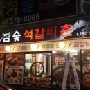 참숯석갈비촌 이미지