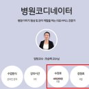 [단일과정] 병원코디네이터 이미지