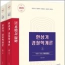 (예약판매)2023 한상기 경찰학개론 기본이론서(전2권) 이미지