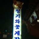 청기와꽃게장 이미지