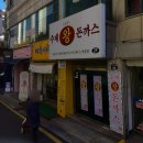 장말로344번길 | 부천역앞 레트로한 경양식집 리뷰 : 부천대학생들의 추억의 장소? 프린세스 수제왕돈까스