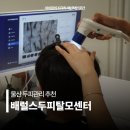 배럴스두피탈모센터 | 울산 두피관리 배럴스두피탈모센터 탈모클리닉 두피진단 두피케어 헤드스파