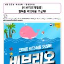 2025학년도 8월 감염병 부모교육 [브리오패혈증 한여름 바닷속을 조심해!] 이미지