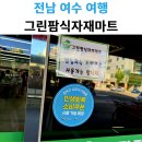 그린팜 식자재마트