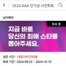 'AAA 2024' 인기상 사전투표 같이 해요~!!! (+ 내용 추가 및 수정) 이미지