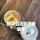 머뭇 | 대구 프렌치토스트카페 수성구카페 신천동디저트카페, 머뭇 내돈내산 방문후기