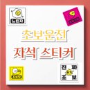 주식회사 포비 | - 초보운전 필수템! 포비월드 자석스티커로 안전거리 확보