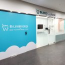 연수센트럴치과의원 이미지