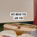 교동커피 - 고성군 | 교동커피
