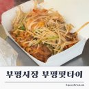로타리약국 | 부평시장맛집 부평팟타이｜팟타이 하나로 줄 서는 이유 (포장 후기)
