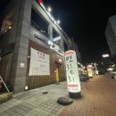 이자카야연 - 고양시 덕양구 충경로 52 | 이자카야연